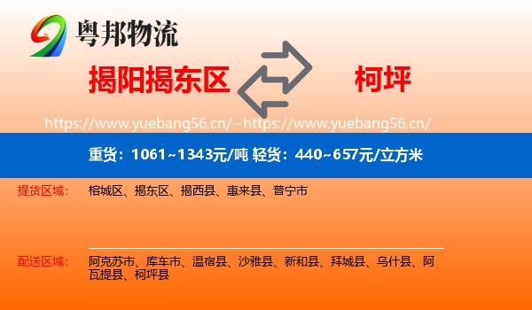 揭阳揭东区到柯坪县物流