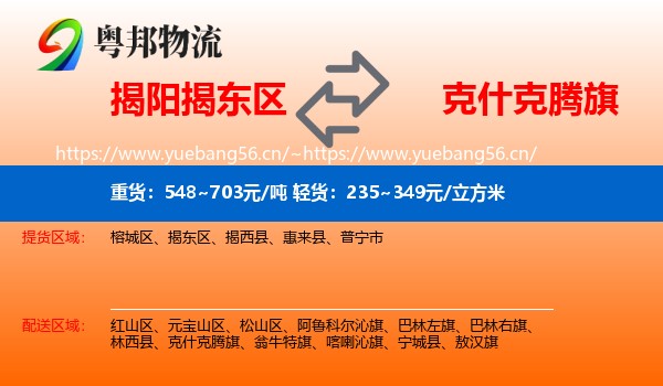 揭阳揭东区到克什克腾旗物流