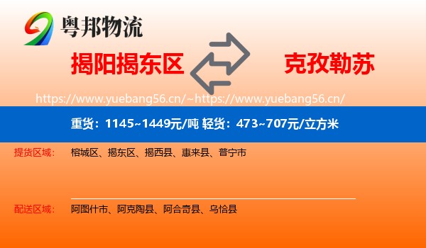 揭阳揭东区到克孜勒苏物流