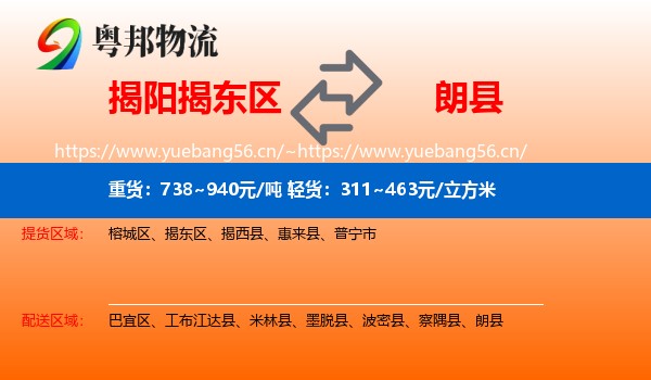 揭阳揭东区到朗县物流