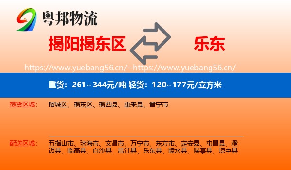 揭阳揭东区到乐东县物流