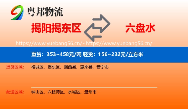 揭阳揭东区到六盘水物流