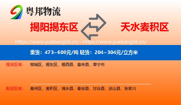 揭阳揭东区到麦积区物流