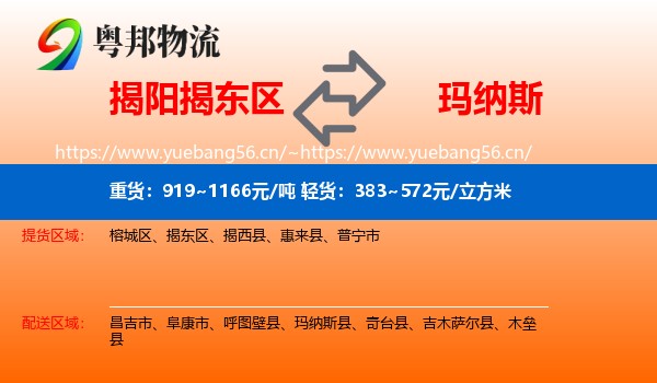 揭阳揭东区到玛纳斯县物流
