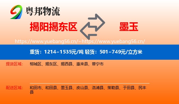揭阳揭东区到墨玉县物流