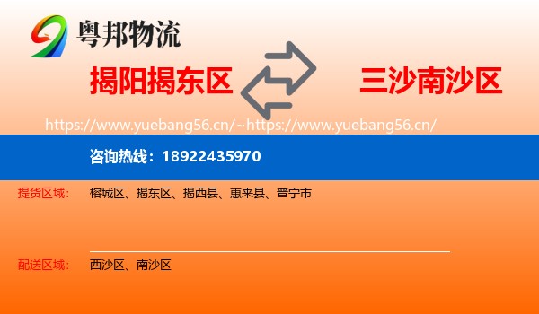 揭阳揭东区到南沙区物流