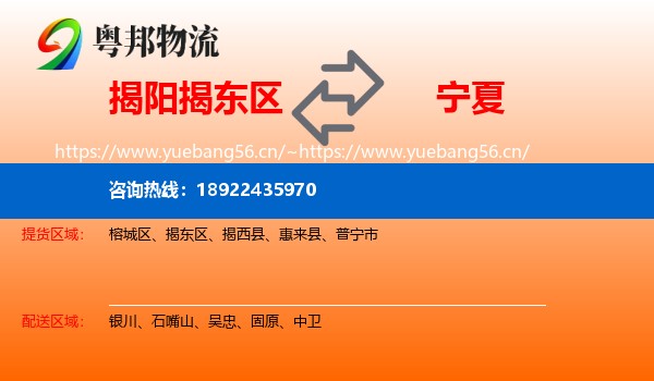 揭阳揭东区到宁夏物流