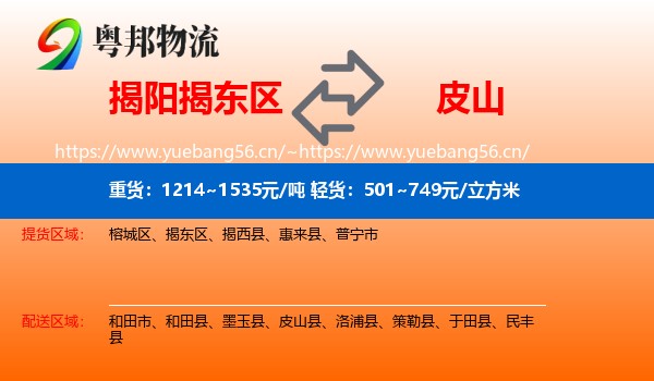 揭阳揭东区到皮山县物流