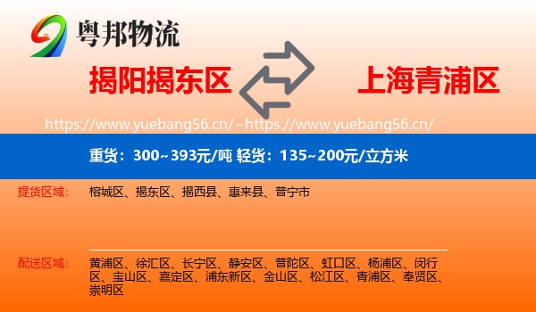 揭阳揭东区到青浦区物流