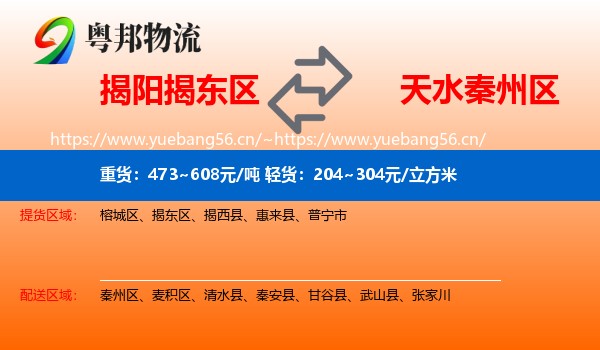 揭阳揭东区到秦州区物流