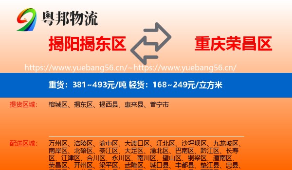 揭阳揭东区到荣昌区物流