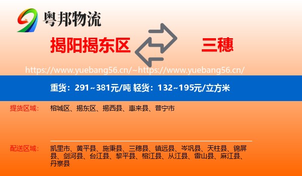 揭阳揭东区到三穗县物流