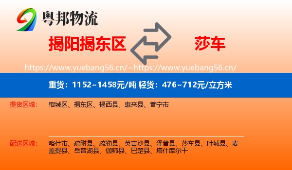 揭阳揭东区到莎车县物流