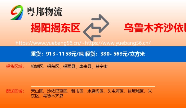 揭阳揭东区到沙依巴克区物流