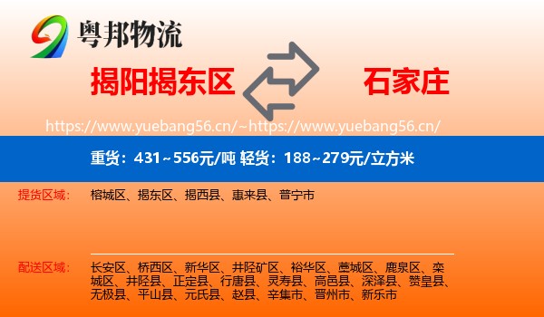 揭阳揭东区到石家庄物流