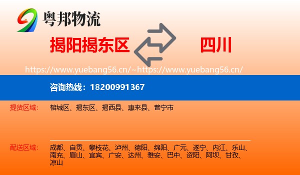 揭阳揭东区到四川物流