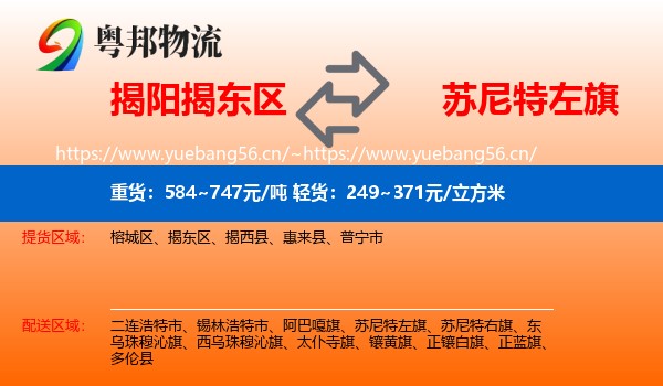 揭阳揭东区到苏尼特左旗物流