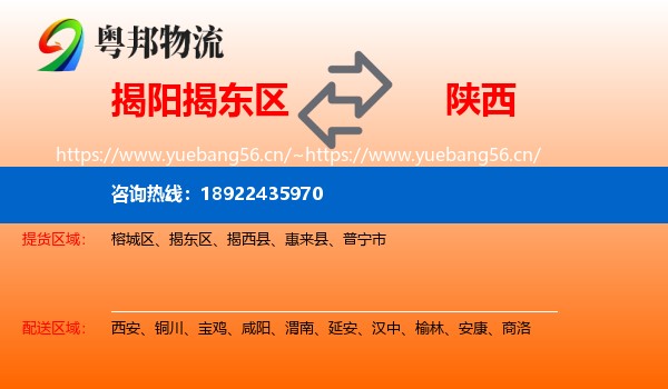 揭阳揭东区到陕西物流
