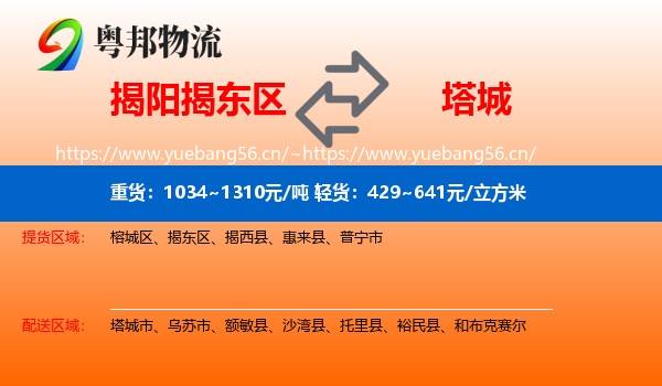 揭阳揭东区到塔城物流