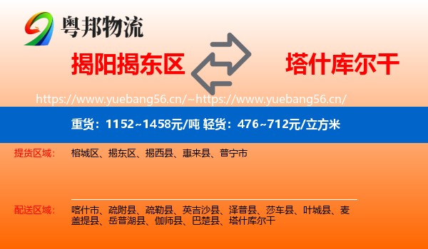 揭阳揭东区到塔什库尔干物流