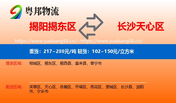 揭阳揭东区到天心区物流