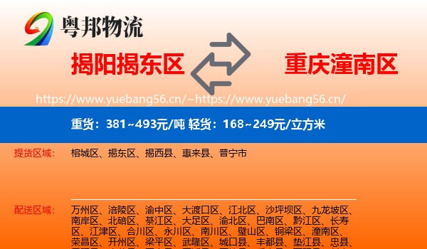 揭阳揭东区到潼南区物流