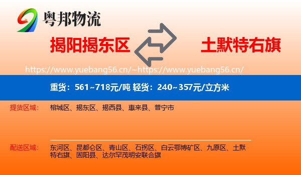 揭阳揭东区到土默特右旗物流