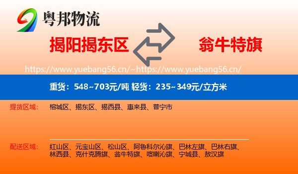 揭阳揭东区到翁牛特旗物流