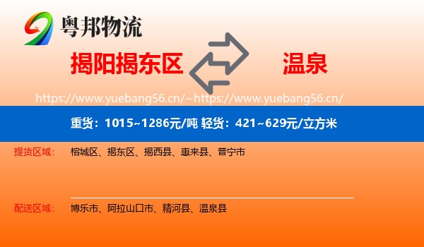 揭阳揭东区到温泉县物流