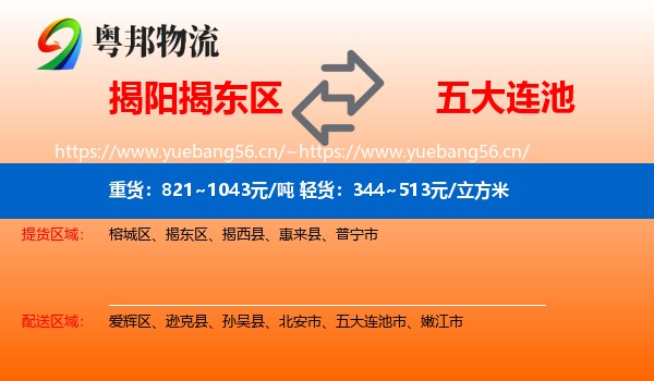 揭阳揭东区到五大连池市物流