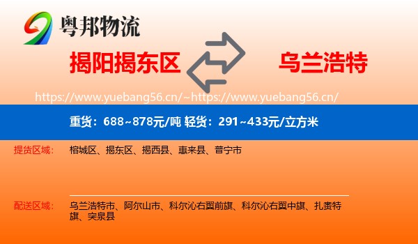 揭阳揭东区到乌兰浩特市物流