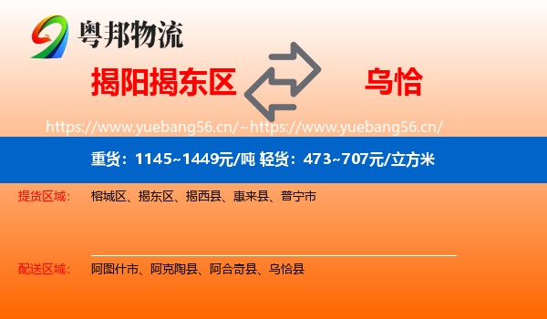 揭阳揭东区到乌恰县物流