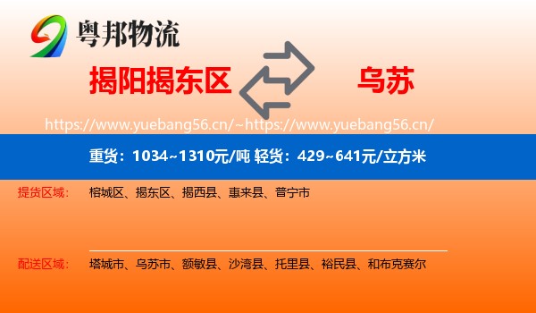 揭阳揭东区到乌苏市物流