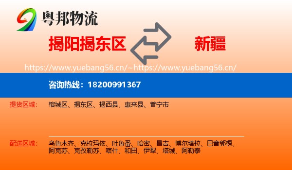 揭阳揭东区到新疆物流