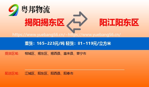 揭阳揭东区到阳东区物流