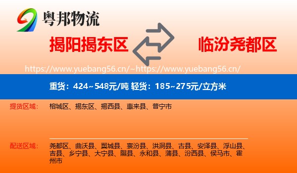 揭阳揭东区到尧都区物流