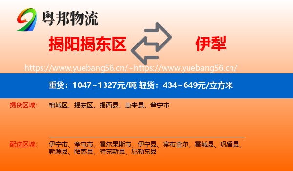 揭阳揭东区到伊犁物流