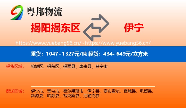 揭阳揭东区到伊宁市物流