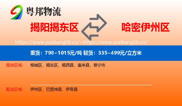 揭阳揭东区到伊州区物流