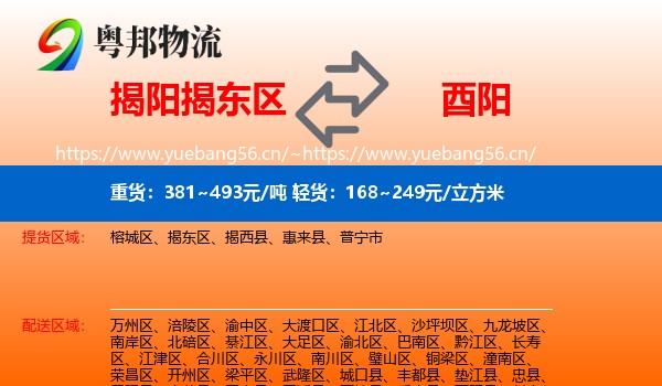 揭阳揭东区到酉阳县物流
