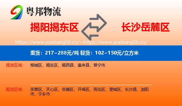 揭阳揭东区到岳麓区物流