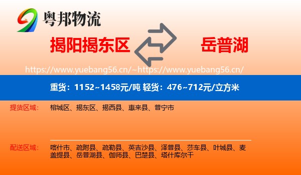 揭阳揭东区到岳普湖县物流