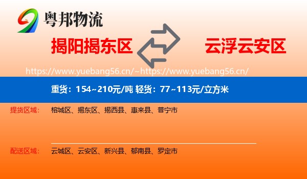 揭阳揭东区到云安区物流