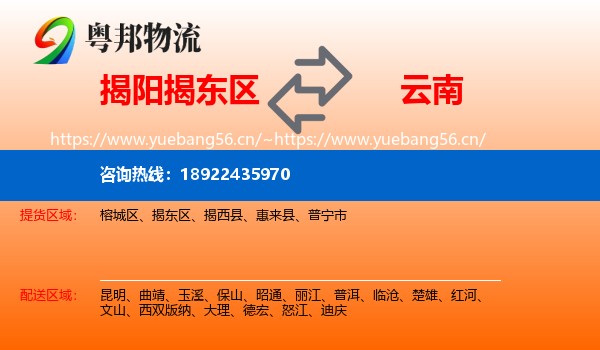 揭阳揭东区到云南物流