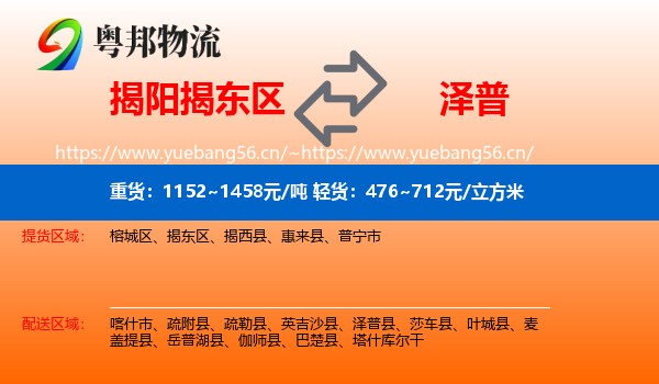 揭阳揭东区到泽普县物流