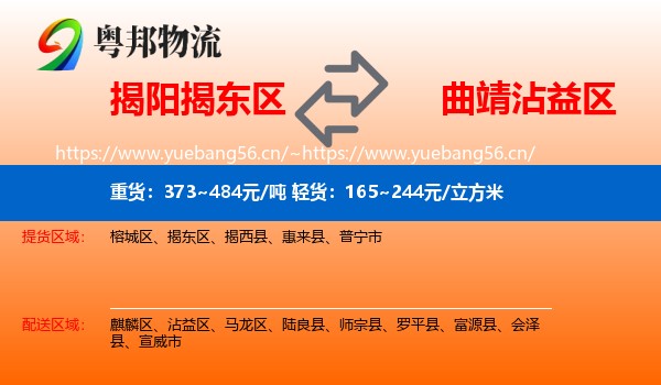 揭阳揭东区到沾益区物流