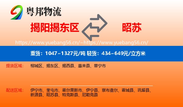 揭阳揭东区到昭苏县物流