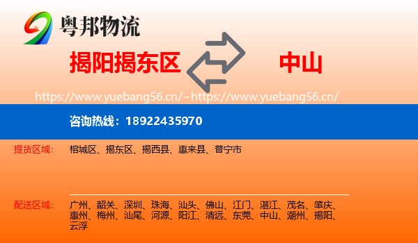 揭阳揭东区到中山物流