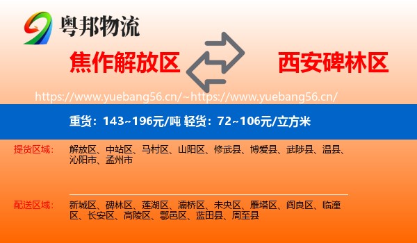 焦作解放区到碑林区物流