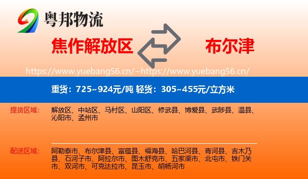 焦作解放区到布尔津县物流